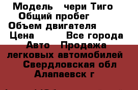  › Модель ­ чери Тиго › Общий пробег ­ 66 › Объем двигателя ­ 129 › Цена ­ 260 - Все города Авто » Продажа легковых автомобилей   . Свердловская обл.,Алапаевск г.